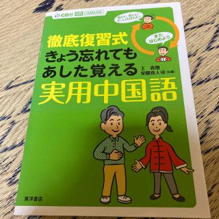 徹底復習式きょう忘れてもあした覚える実用中国語　定価2200円(語学/参考書)