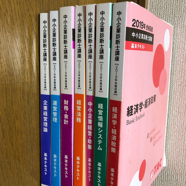 中小企業診断士講座　基本テキスト中小企業診断士