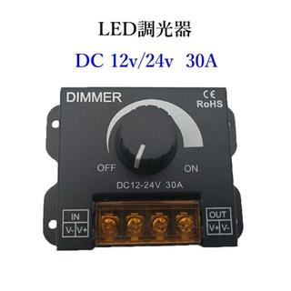 LED 調光器 30A Dimmerコントローラー 端子カバー付DC12v24v(その他)