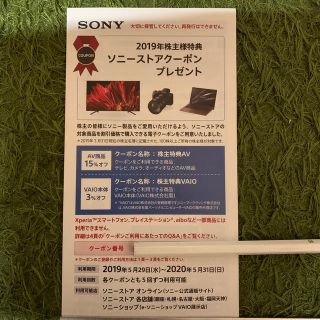 ソニー(SONY)のSONY 株主優待(ショッピング)