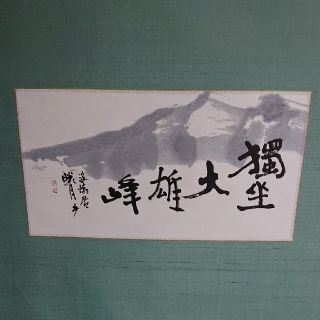 作家物陶芸家書家鮎貝晄月書獨坐大雄峰(海潮居)☆常識の範囲の価格交渉ＯＫ☆(絵画/タペストリー)