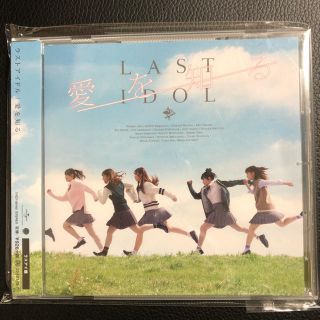 ラストアイドル 愛を知る CDラスアイ盤(ポップス/ロック(邦楽))