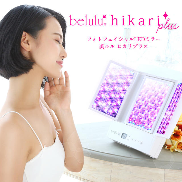 【新品】美ルル ヒカリプラス LED 美顔器エステ