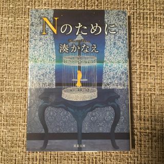 Ｎのために(その他)