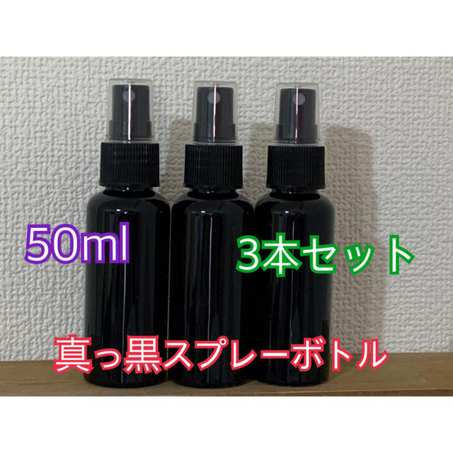 遮光スプレーボトル黒50ml 3本セット コスメ/美容のメイク道具/ケアグッズ(ボトル・ケース・携帯小物)の商品写真