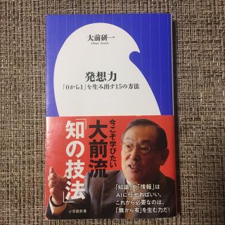 発想力 「０から１」を生み出す１５の方法(文学/小説)