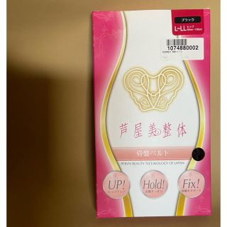 新品未使用　値下げ❣️ 芦屋美整体　骨盤ベルト　L〜LL ブラック(エクササイズ用品)