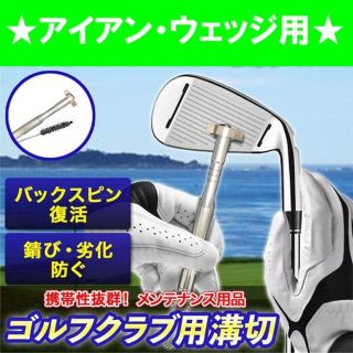 ◇ ゴルフ クリーナー リペア用品 溝削り  バックスピン ブラシ付き 黒(その他)