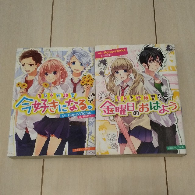 角川書店(カドカワショテン)の金曜日のおはよう 告白予行練習 他1冊 エンタメ/ホビーの本(文学/小説)の商品写真