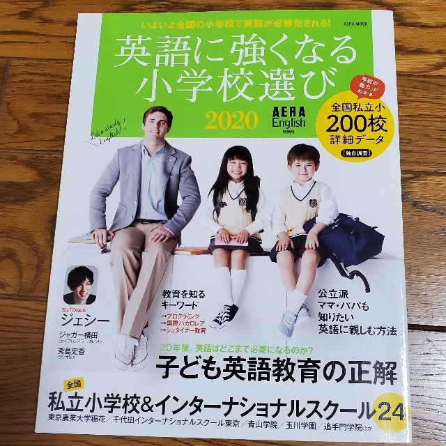 朝日新聞出版(アサヒシンブンシュッパン)の夏目様専用 英語に強くなる小学校選び ＡＥＲＡ　Ｅｎｇｌｉｓｈ特別号 ２０２０ エンタメ/ホビーの雑誌(結婚/出産/子育て)の商品写真