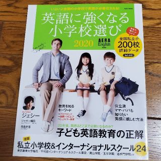 アサヒシンブンシュッパン(朝日新聞出版)の夏目様専用 英語に強くなる小学校選び ＡＥＲＡ　Ｅｎｇｌｉｓｈ特別号 ２０２０(結婚/出産/子育て)