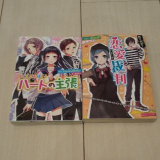 カドカワショテン(角川書店)のハートの主張 告白予行練習 他1冊(文学/小説)