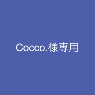 Cocco.様専用(アート/エンタメ/ホビー)