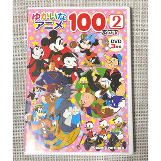 ミッキーマウス(ミッキーマウス)のDVD ゆかいなアニメ100② 3枚組(キッズ/ファミリー)
