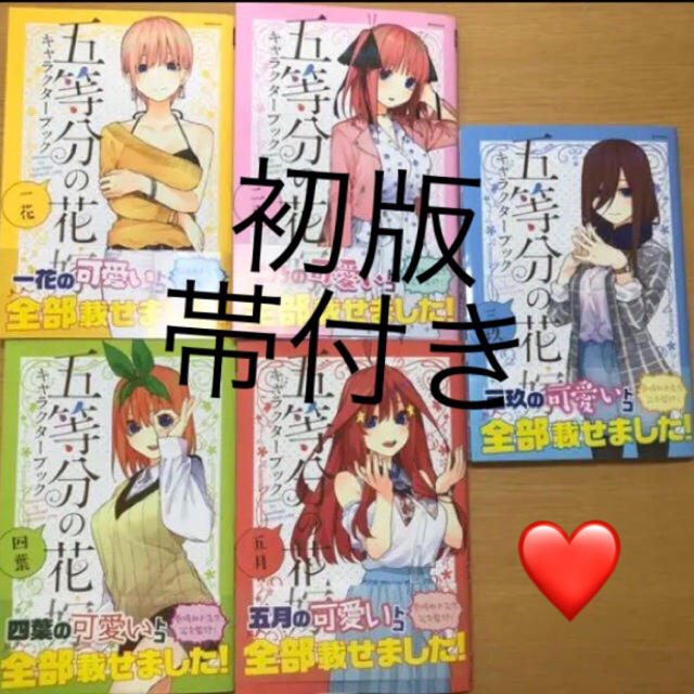 五等分の花嫁　キャラクターブック5冊セット(帯付き)+おまけ