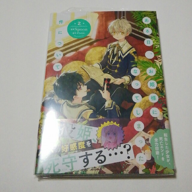 なっ しまっ 新刊 最 件 た について に 日 お姫様 ある て 【韓国原作】ある日、お姫様になってしまった件について 94話ネタバレと感想。ジェニットが感じる不信感・アエテルニタスの魔力の源