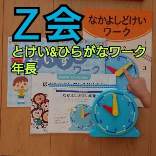 Z会幼児コース とけい & ひらがなワーク(知育玩具)