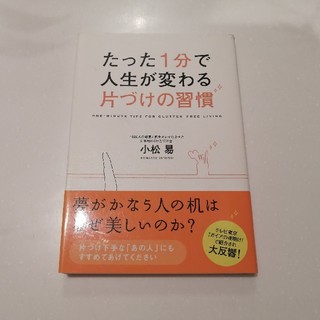 たった１分で人生が変わる片づけの習慣(その他)