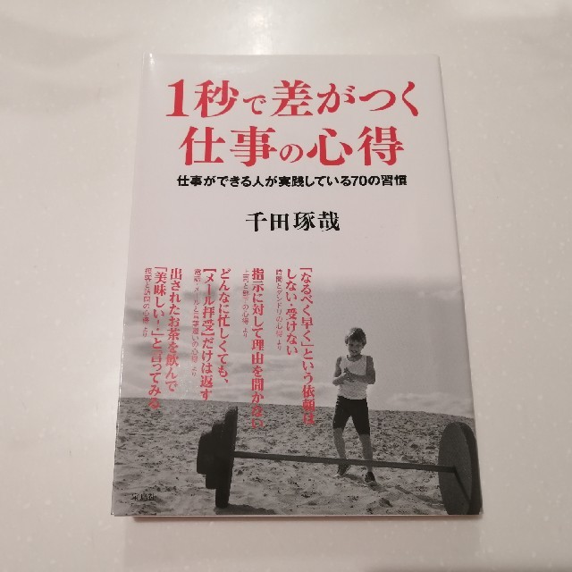 １秒で差がつく仕事の心得 仕事ができる人が実践している７０の習慣 エンタメ/ホビーの本(ビジネス/経済)の商品写真