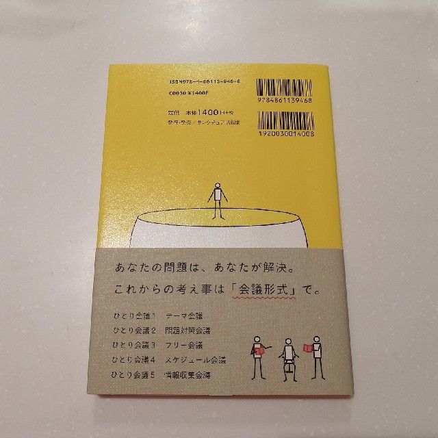 「ひとり会議」の教科書 １日１０分であらゆる問題がスッキリする エンタメ/ホビーの本(ビジネス/経済)の商品写真