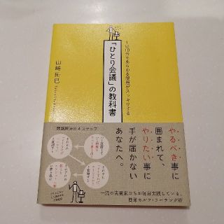 「ひとり会議」の教科書 １日１０分であらゆる問題がスッキリする(ビジネス/経済)