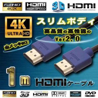 スリムHDMIケーブル ブルー 1m 4K 3D Ver2.0フルハイビジョン(その他)