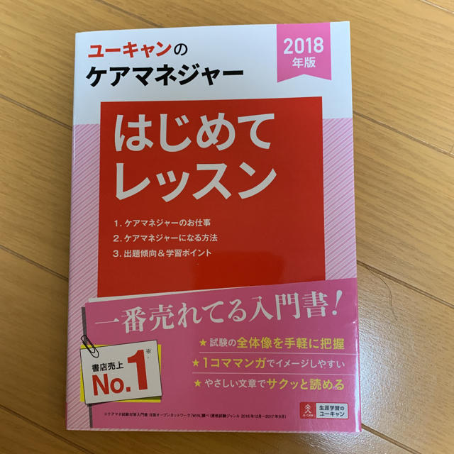 U－CANのケアマネジャーはじめてレッスン 2018年版の通販 by KOKORO's shop｜ラクマ