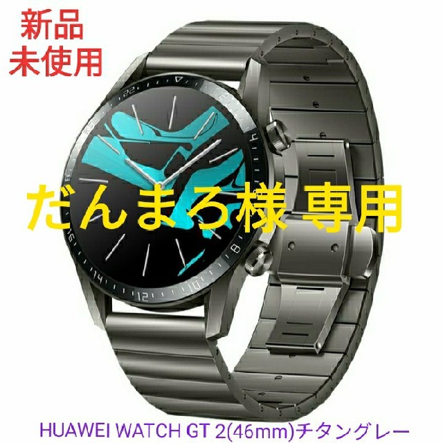 【新品 未使用】HUAWEI WATCH GT 2(46mm)☆チタングレー☆