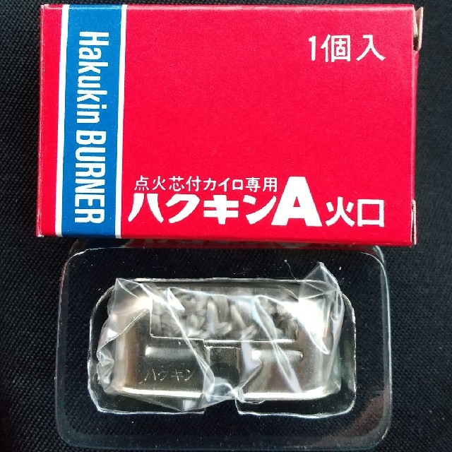 ハクキンA 火口 1個入 新品・未使用 インテリア/住まい/日用品の日用品/生活雑貨/旅行(日用品/生活雑貨)の商品写真