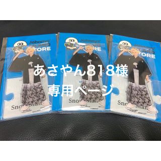 ジャニーズ(Johnny's)のあさやん818様専用ページ(アイドルグッズ)