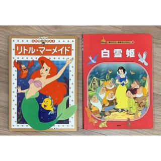 リトル・マーメイドと白雪姫の絵本２冊セット(絵本/児童書)