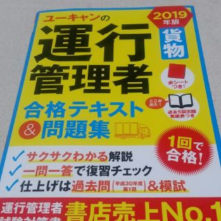 ユーキャンの運行管理者貨物合格テキスト＆問題集 ２０１９年版(資格/検定)