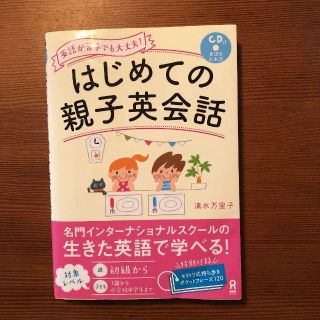 はじめての親子英会話 CD付　英語の勉強本　(語学/参考書)