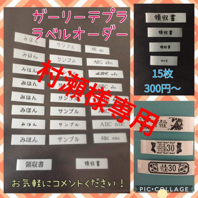 キングジム(キングジム)の村瀬様専用 ガーリーテプラ オーダーラベル お名前シール 整理シール その他のその他(オーダーメイド)の商品写真