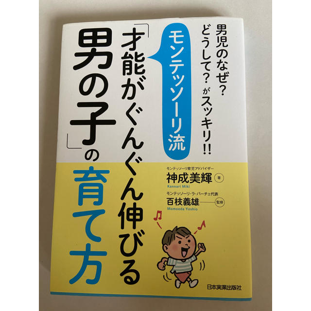 モンテッソーリ流「才能がぐんぐん伸びる男の子」の育て方 男児のなぜ？どうして？が エンタメ/ホビーの雑誌(結婚/出産/子育て)の商品写真