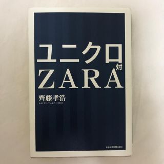 ユニクロ対ＺＡＲＡ(ビジネス/経済)