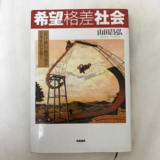 希望格差社会 「負け組」の絶望感が日本を引き裂く(その他)