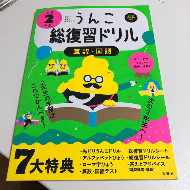 日本一楽しい学習ドリルうんこ総復習ドリル小学2年生 算数 国語の通販 By しずく ラクマ 日本一楽しい学習ドリルうんこ総復習ドリル小学2年生 算数 国語の通販 By しずく ラクマ