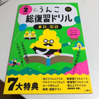 日本一楽しい学習ドリルうんこ総復習ドリル小学２年生 算数・国語(語学/参考書)