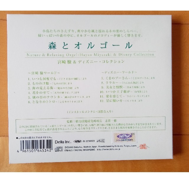 Disney(ディズニー)の森とオルゴール（宮崎駿&ディズニーコレクション）ＣＤ エンタメ/ホビーのCD(アニメ)の商品写真