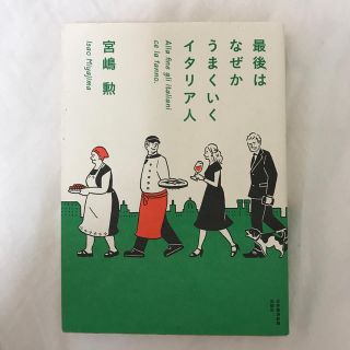 最後はなぜかうまくいくイタリア人(ビジネス/経済)