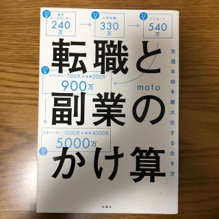 転職と副業のかけ算 生涯年収を最大化する生き方(ビジネス/経済)