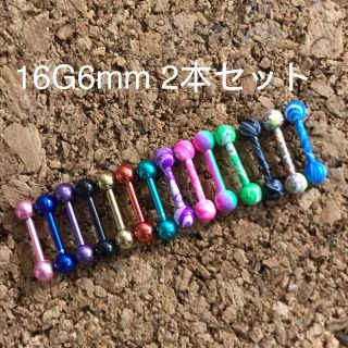 16G6ｍｍ2本セット カラー ストレートバーベル(ピアス)