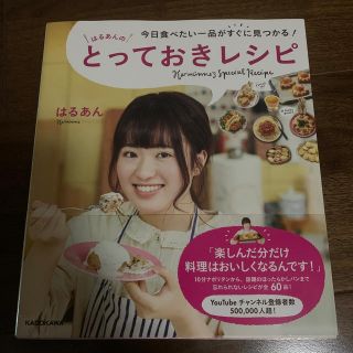 はるあんのとっておきレシピ 今日食べたい一品がすぐに見つかる！(料理/グルメ)