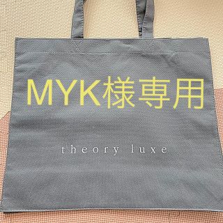 MYK様専用・セオリーリュクス　ショップバッグ(ショップ袋)