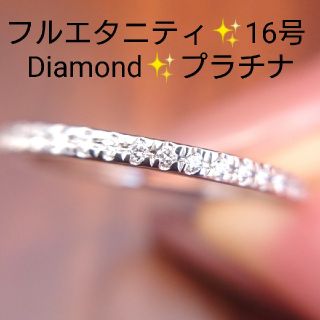 rika様専用✨フルエタニティ✨ダイヤモンド✨リング✨プラチナ 16号 ダイヤ(リング(指輪))