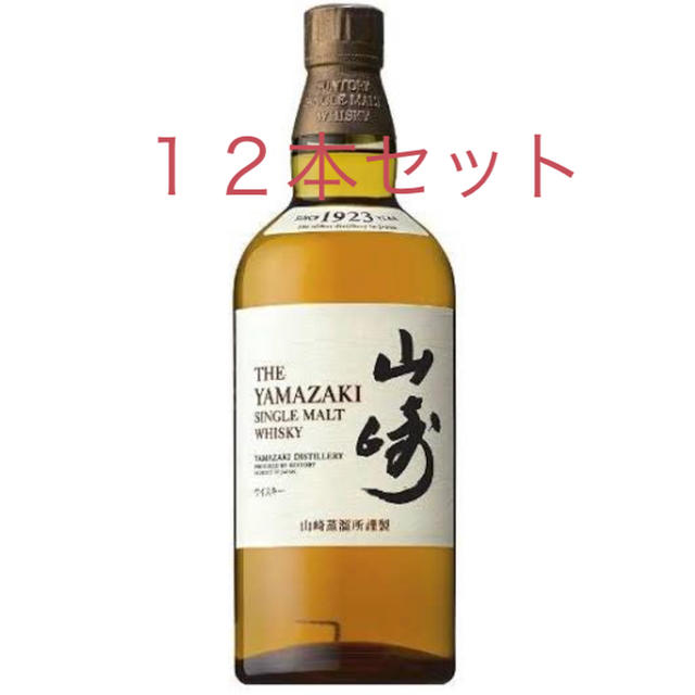 食品/飲料/酒12本セット　山崎1923 （箱無し、マイレージ付き 700ml)