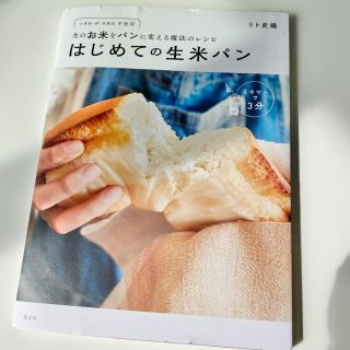 はじめての生米パン(料理/グルメ)