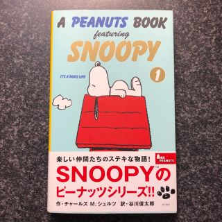 ピーナッツ(PEANUTS)の【ねお様】A Peanuts book featuring Snoopy 1 (住まい/暮らし/子育て)