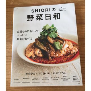 ＳＨＩＯＲＩの野菜日和 定番なのに新しい！おいしい野菜の食べ方(料理/グルメ)